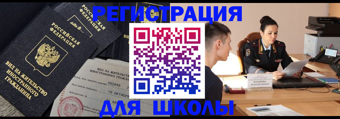 временная регистрация для школы в Дюртюли